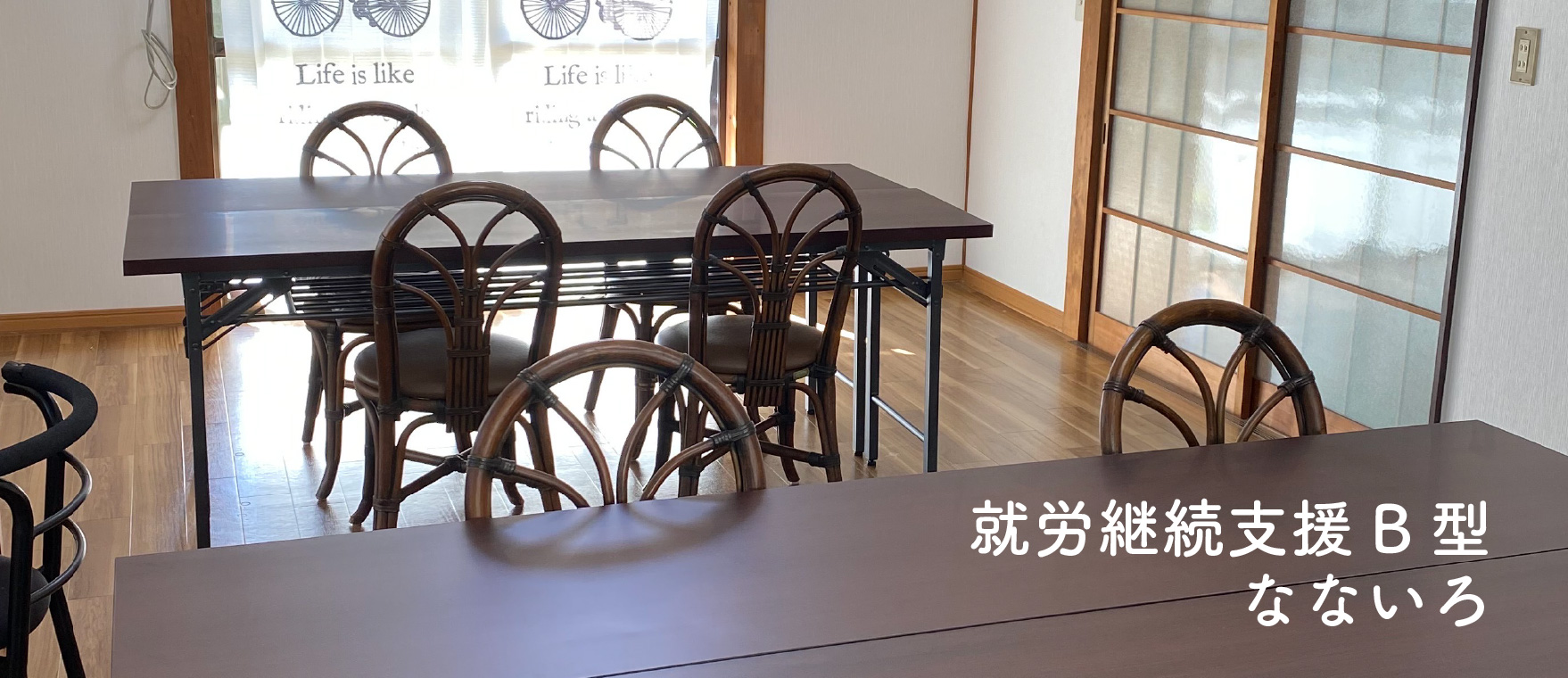 就労継続支援B型 なないろ | NPO法人「虹」 | 【埼玉県羽生市】のグループホーム。障害福祉サービス事業所